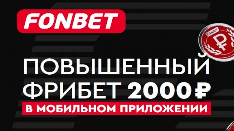 Промокоды для фрибетов фонбет