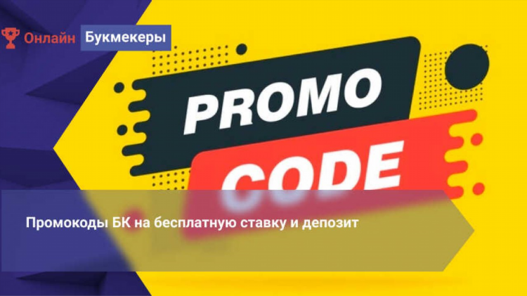 Промокоды на депозит