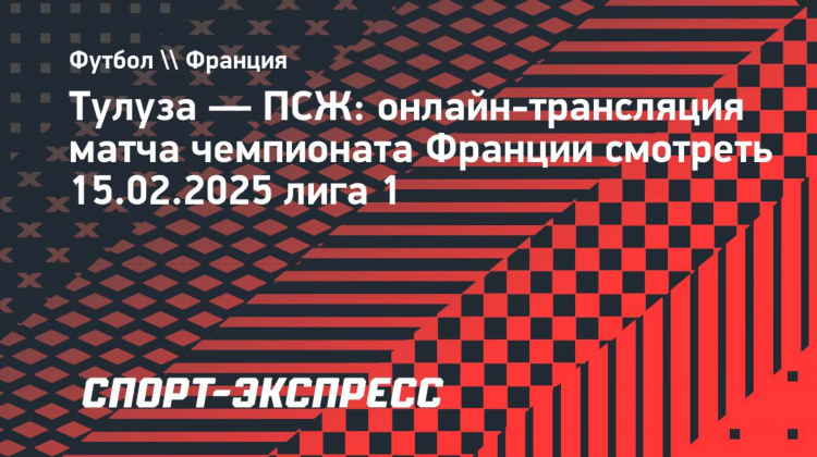 Псж тулуза смотреть онлайн