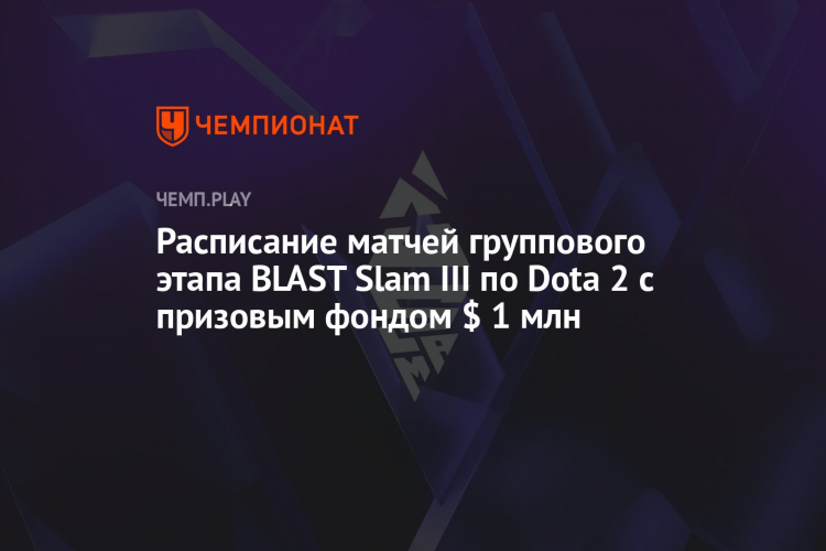 Расписание матчей дота