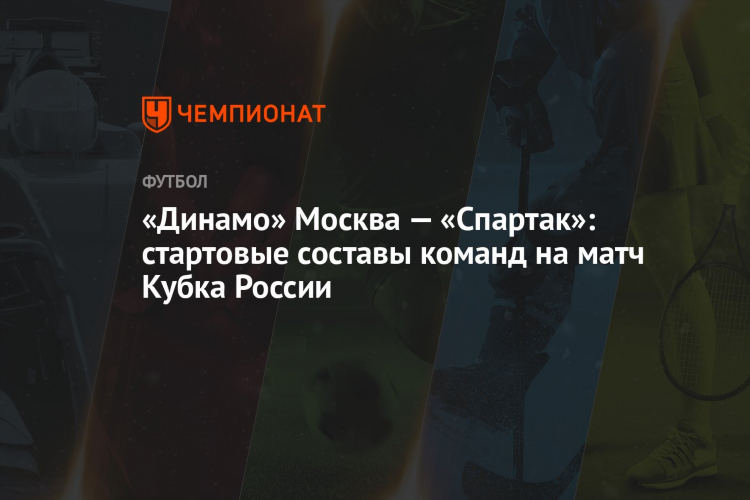 Расписание матчей фк динамо москва