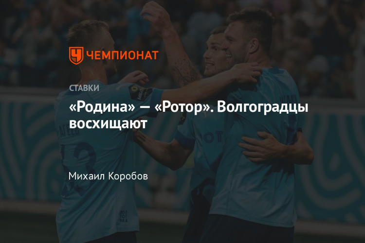 Ротор волгоград прямая трансляция