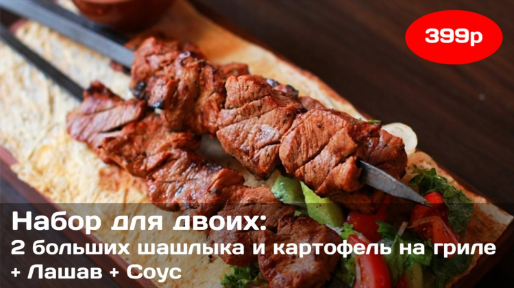 Шашлык в омске с доставкой