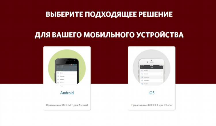 Скачать фонбет с официального сайта на андроид