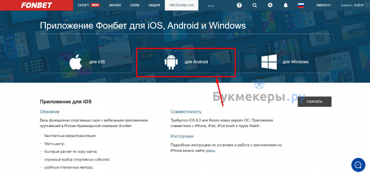 Скачать и установить приложение фонбет