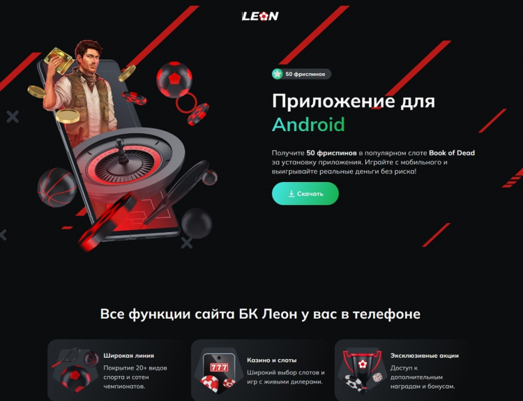 Скачать леон бет на айфон