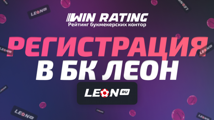 Скачать леон бк