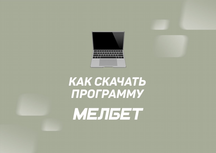 Скачать мелбет бесплатно на андроид