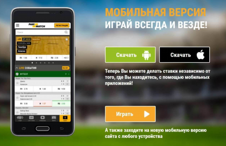 Скачать мобильное приложение париматч