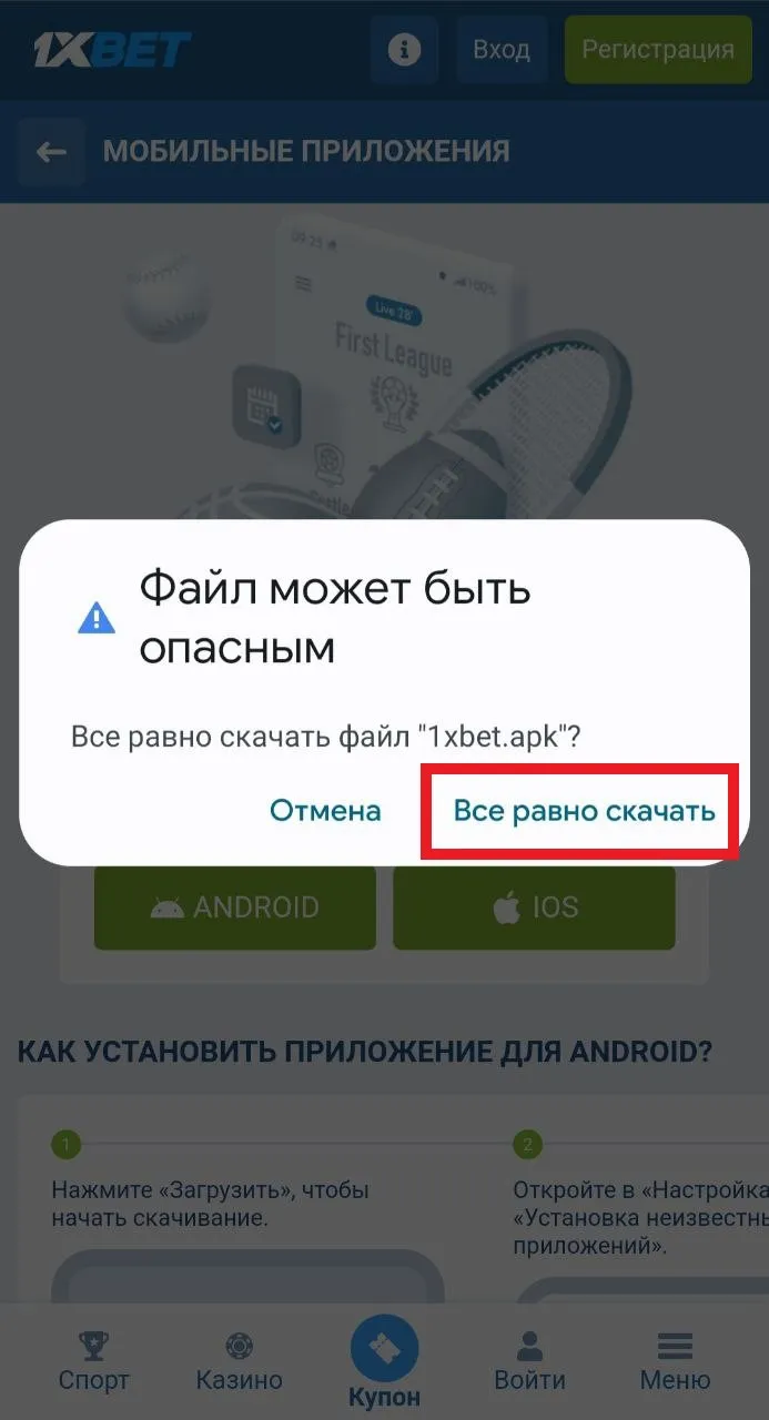 Скачать на телефон 1xbet на андроид
