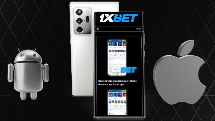 Скачать приложение 1xbet на андроид бесплатно с официального сайта
