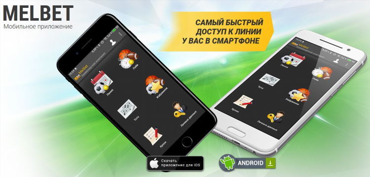 Скачать приложение мелбет бесплатно