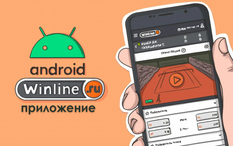 Скачать приложения винлайн на андроид