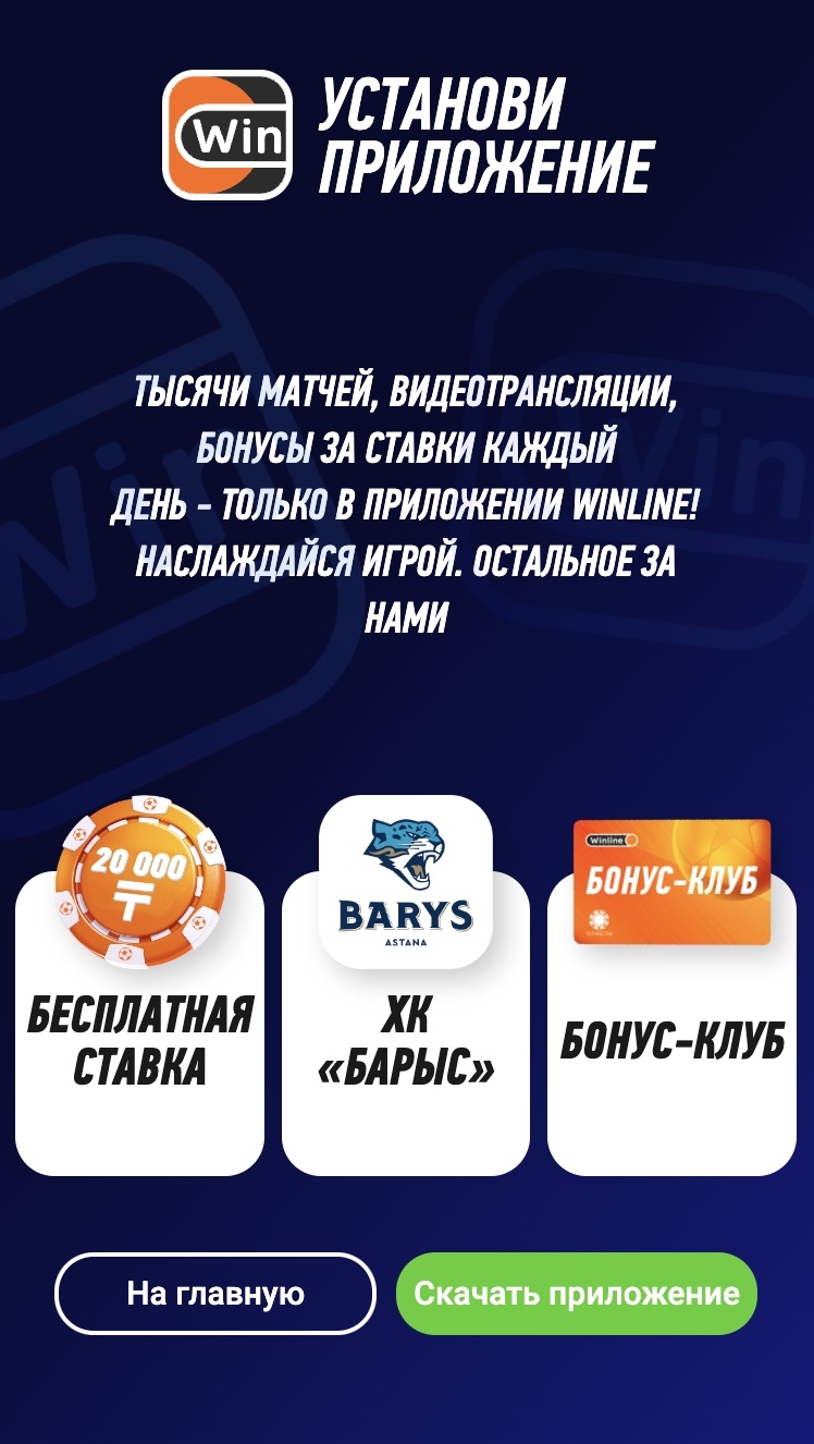 Скачать винлайн приложение на андроид