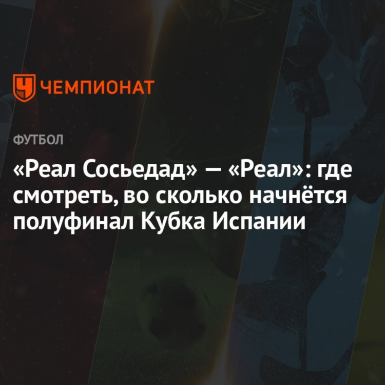 Смотреть реал мадрид реал сосьедад