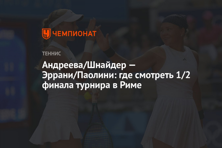 Смотреть теннис шнайдер сегодня онлайн