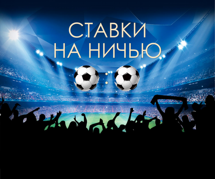 Статистика ничьих в футболе