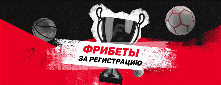 Ставки на спорт фрибет за регистрацию без депозита