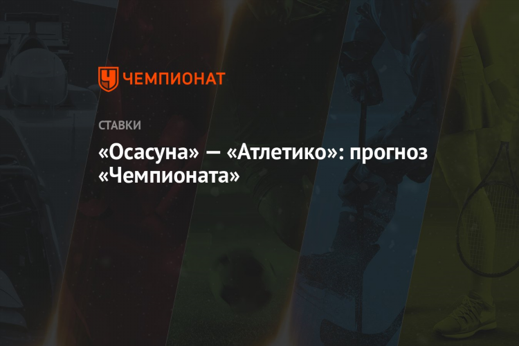 Ставки на спорт в прогнозе