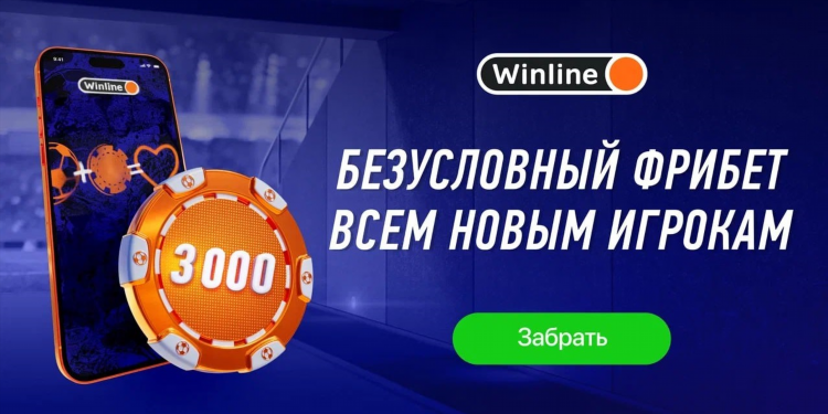 Ставки на винлайн