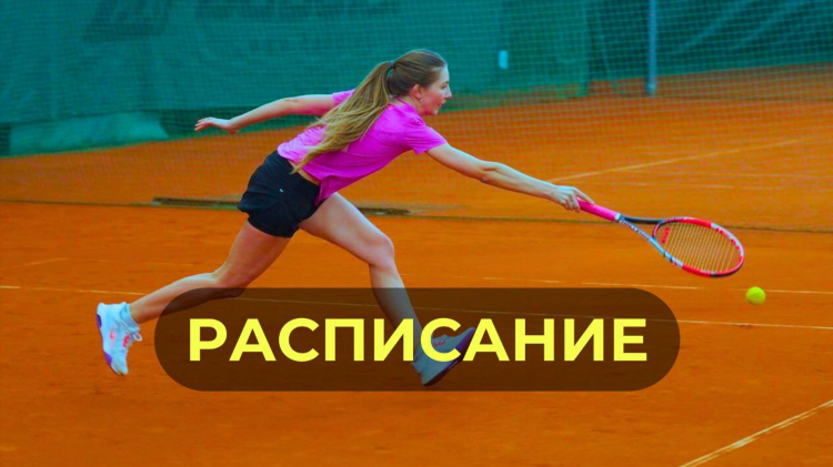 Теннис расписание на завтра