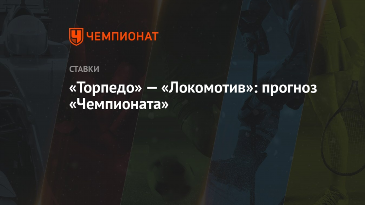 Торпедо локомотив прогноз