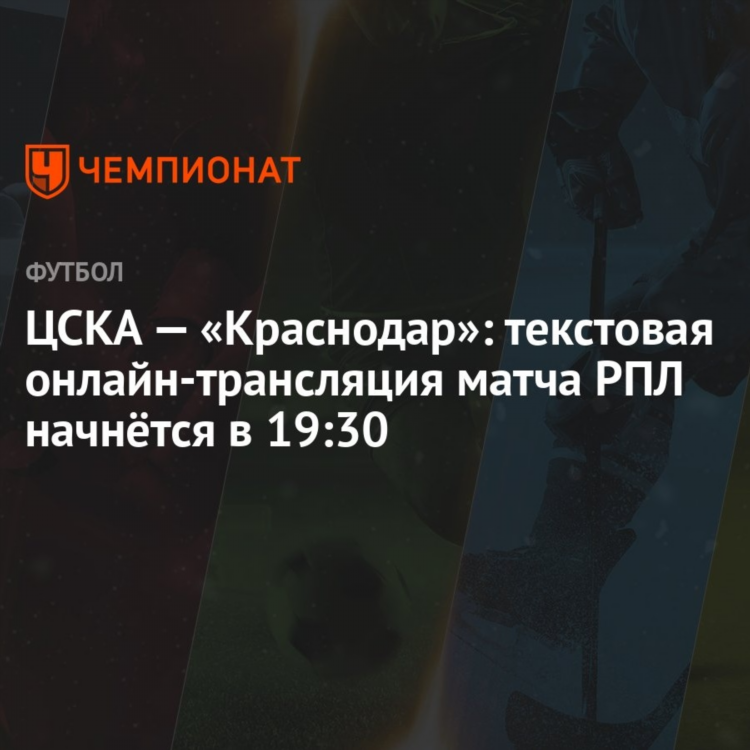 Цска краснодар матч смотреть