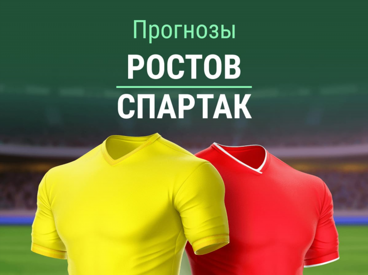 Цска ростов прогноз