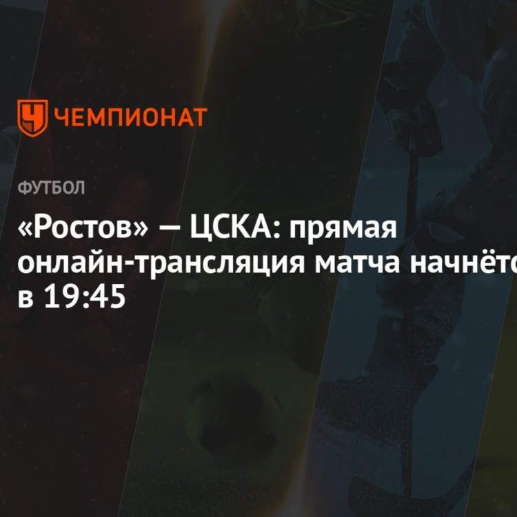 Цска ростов смотреть прямую трансляцию бесплатно