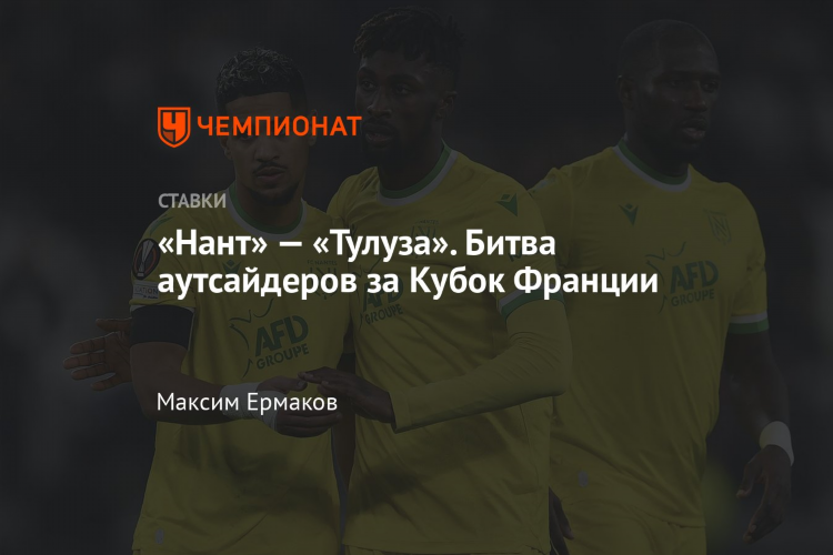 Тулуза нант прогноз