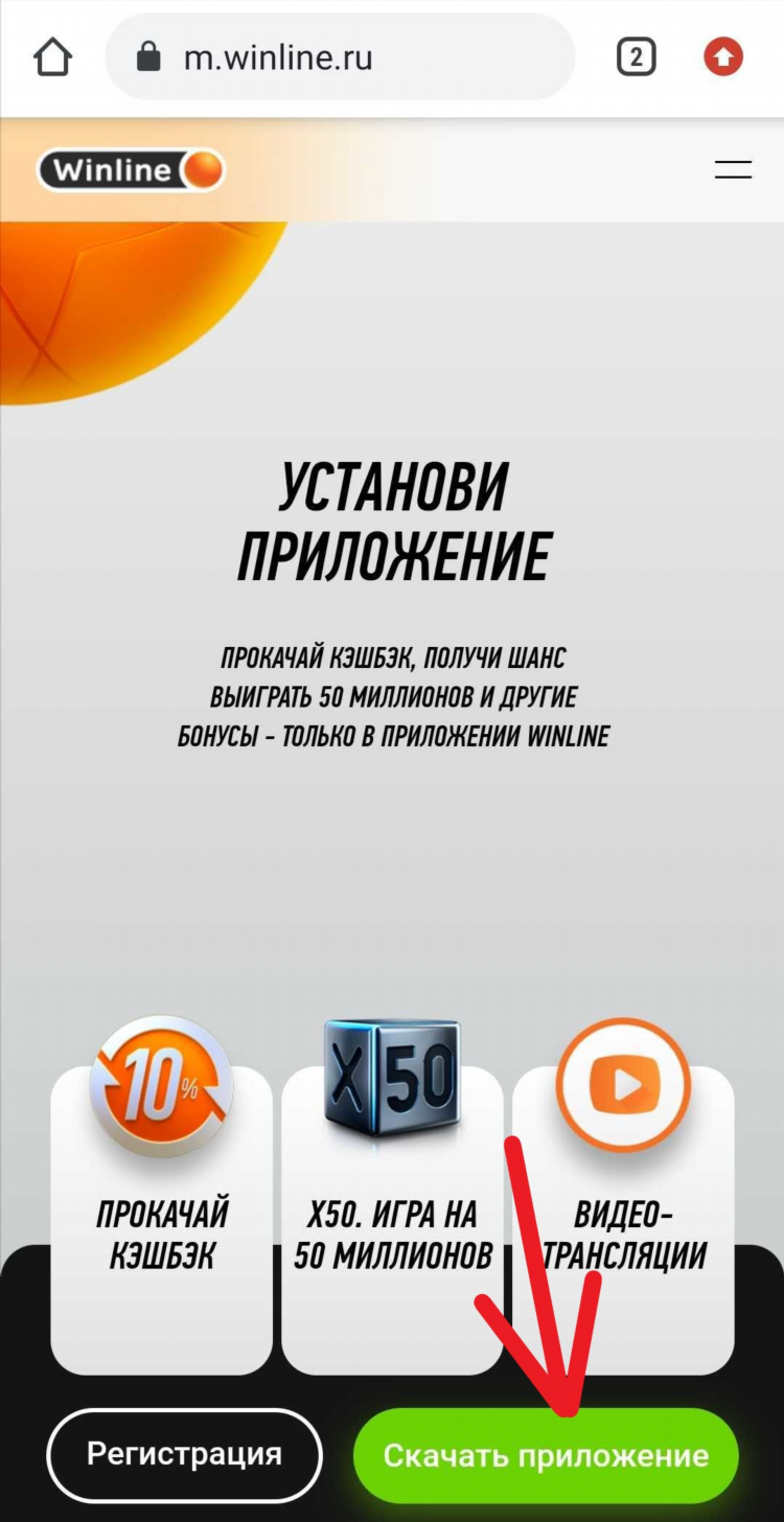 Установить приложение winline