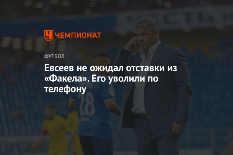 Уволен в отставку