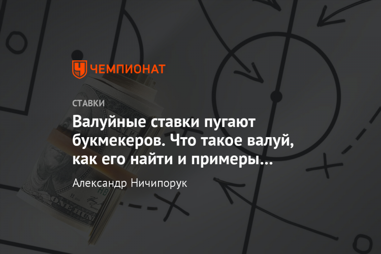 Валуйная ставка что это