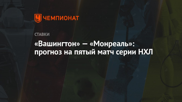 Вашингтон монреаль прогноз