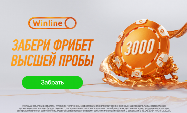 Винлайн бонус за регистрацию
